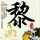 天行九歌