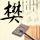 会痛的十七岁
