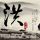 郑板桥